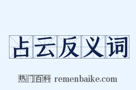 占云反义词是什么意思的图片